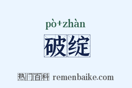 破绽是什么意思的图片